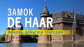 видео: Замок Де Хаар истории богатства, любви, счастья и трагедии. картинка: Замок Де Хаар истории богатства, любви, счастья и трагедии.