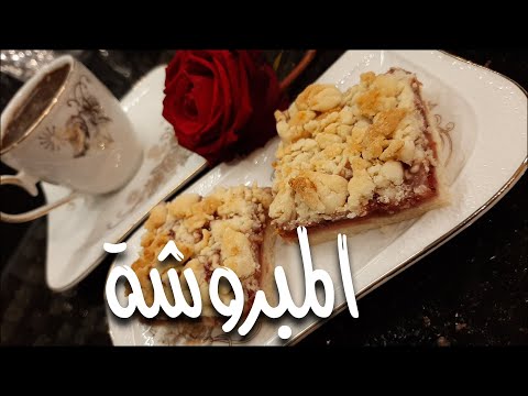 تارت المربى المبروشة بدون بيض وزبدة الحلقة ١  