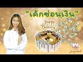 สอนทำเค้กซ่อนเงิน | สอนทำเค้กง่ายๆสไตล์ Jinglebell  | cake decorating compilation