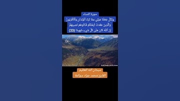 سورة النساء-آية33: القارئ/محمد جواد سوالمة