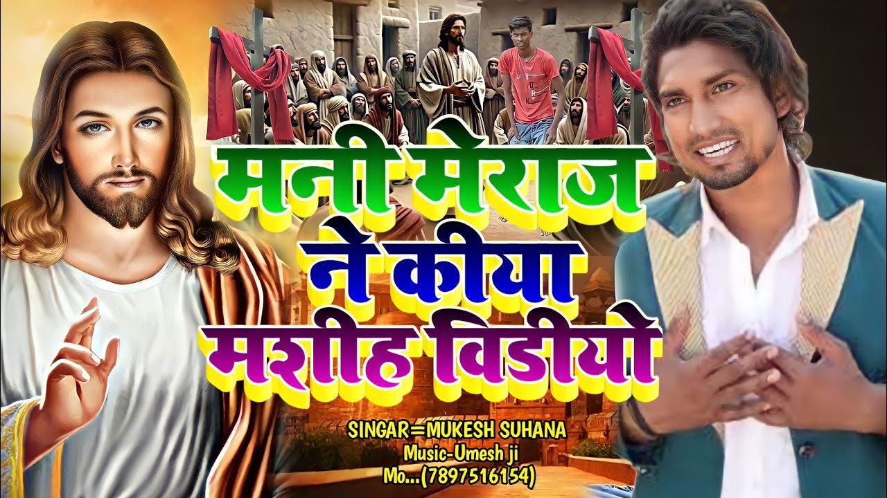 #jesus video bhojpuri | Mukesh suhana ka gana | kadam dhire dhire | yishu masih ke video