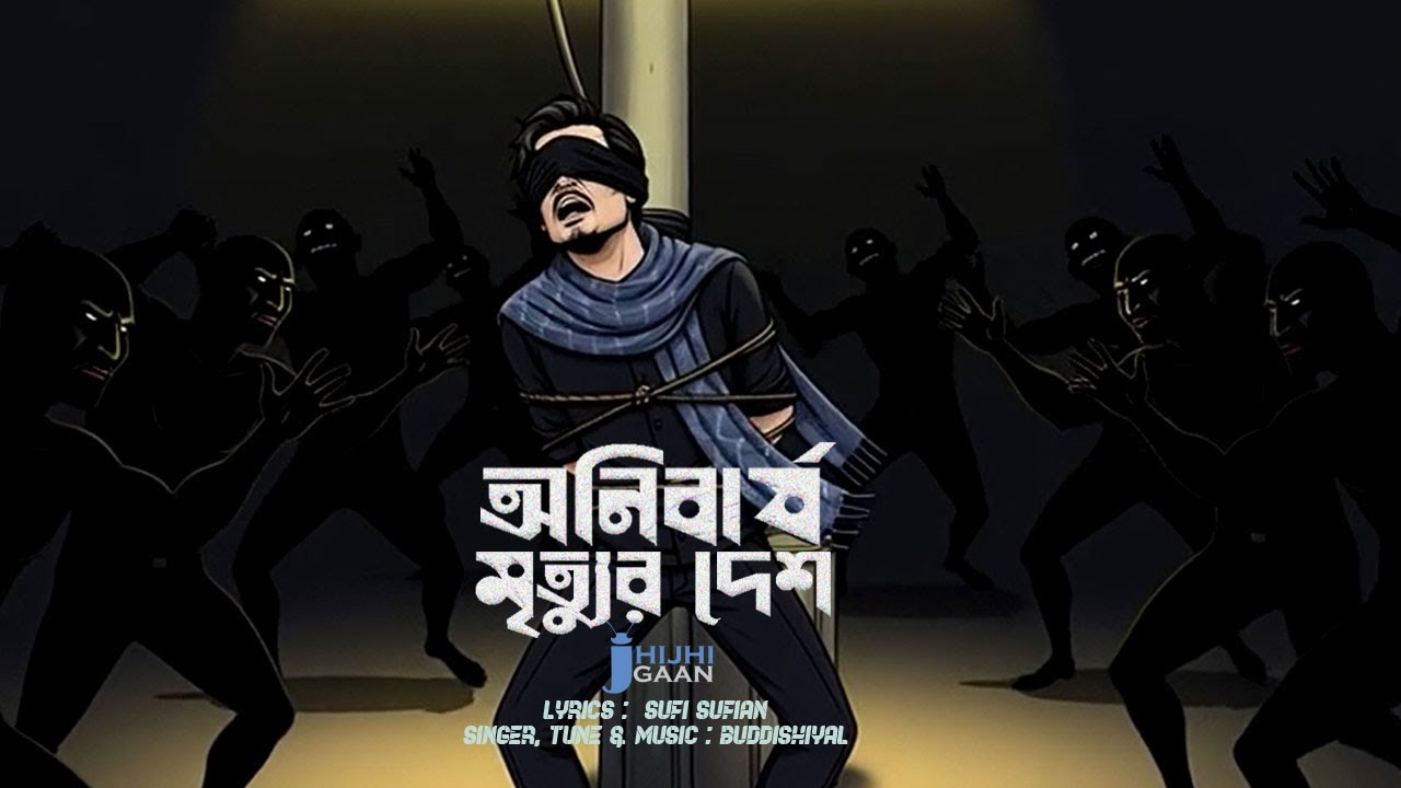 অনিবার্য মৃত্যুর দেশ। Onibarjo Mrittur Desh | প্রতিবাদী গান | Buddhishial | Sufi Sufian | ঝিঁঝিগান