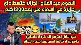 وأخيرا توية المحللين العياشة 😂وإعترافهم بقوة الجزائر💪🇩🇿 وأنها الآمر والناهي في المنطقة دون منازل