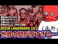 【RIZIN LANDMARK15】サバテロvs鹿志村など、世界の壁は想像以上に厚かった…日本勢壊滅の大会を振り返る