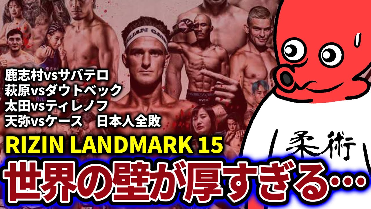 【RIZIN LANDMARK15】サバテロvs鹿志村など、世界の壁は想像以上に厚かった…日本勢壊滅の大会を振り返る