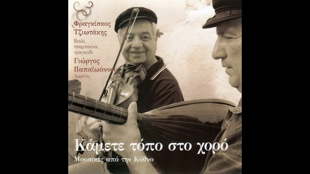 Κύθνος: Συρτός (οργ.), τσαμπούνα Φρ. Τζιωτάκης 2012.