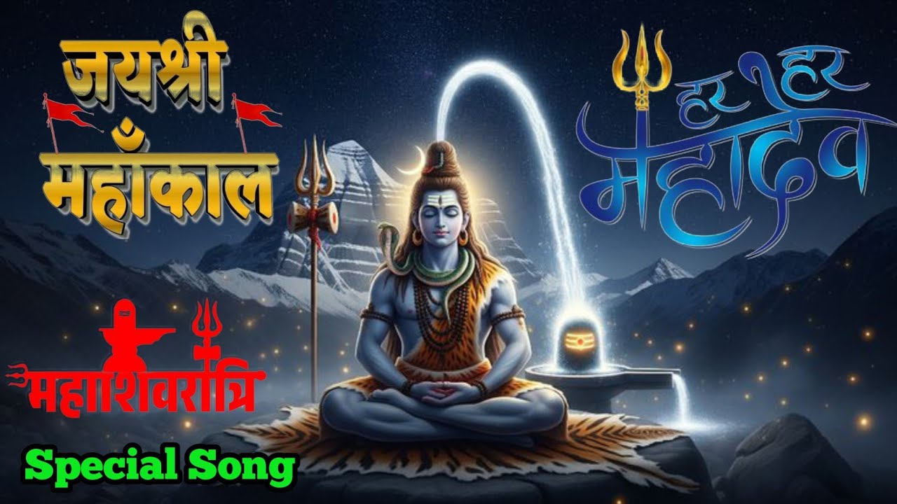 हर हर महादेव 🔱 |  Shivratri Special | Powerful Shivratri Song 2026  | Shiv Bhajan 2026