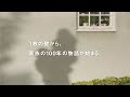 「家族を考えつづける家。」　扉篇　30秒｜ヘーベルハウス