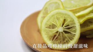 阿公的香水檸檬-純天然果乾讓您安心吃