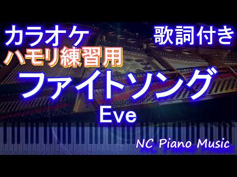 【ハモリ練習用】ファイトソング (Fight Song) / Eve【ガイドメロディあり 歌詞 ピアノ ハモリ付き フル full】音程バー（オフボーカル 別動画）『チェンソーマン』エンディング　イヴ