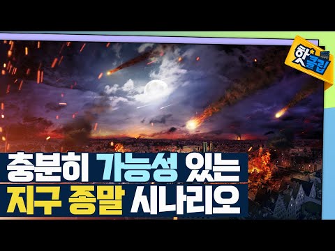 [핫클립] 가능성이 높은 종말 <strong>시나리오</strong> / YTN <strong>사이언스</strong>