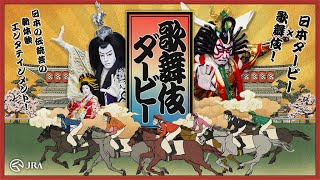 尾上右近への誕プレは馬！？ 松也、「買うわけないだろ！」 （歌舞伎ダービー スペシャル動画／尾上松也 尾上右近）