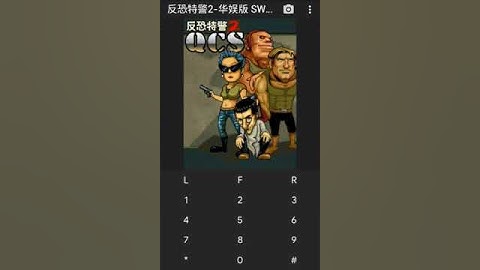 【JAVA GAMES】 反恐特警2-华娱版 SWAT 2 n73.jar - J2me Loader