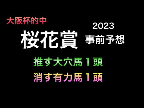 【競馬予想】 桜花賞 2023 事前予想