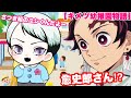 【鬼滅の刃】もしも愈史郎が幼稚園児になったら💕【キメツ幼稚園物語】【きめつのやいば・アフレコ】