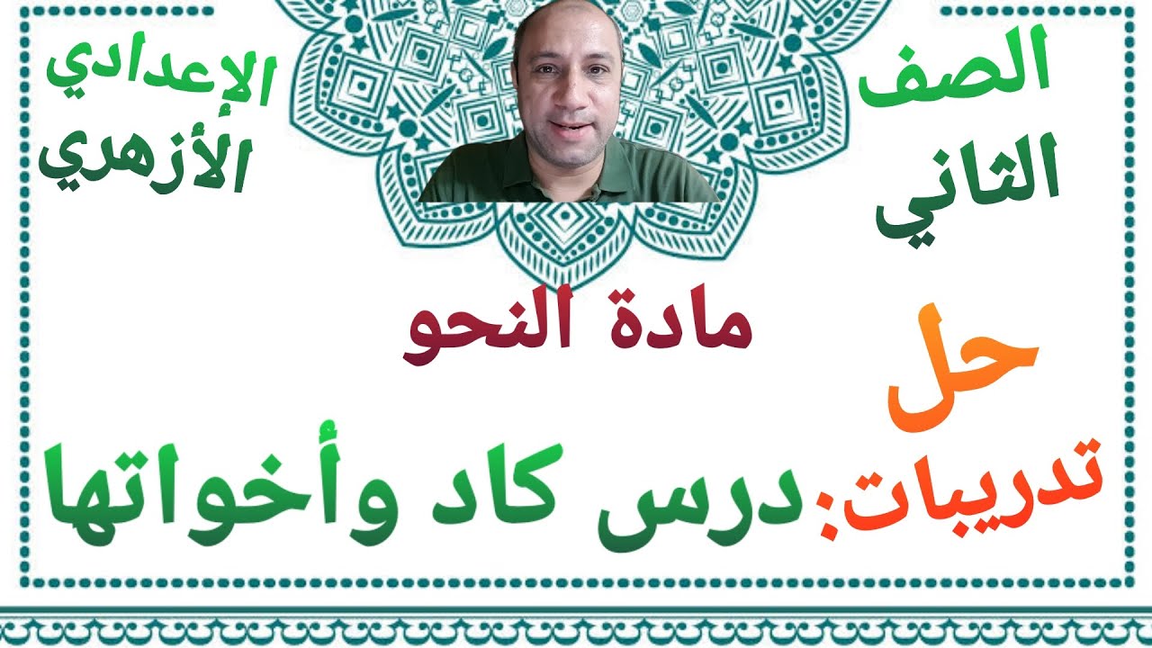 مادة النحو حل تدريبات درس كاد وأخواتها الصف الثاني الإعدادي الأزهري