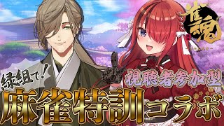 【雀魂】視聴者参加型麻雀特訓コラボ【レイン・パターソン/にじさんじ】
