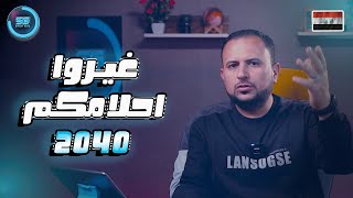 تخصصات سوف تلغى في المستقبل 2040 ⛔❌