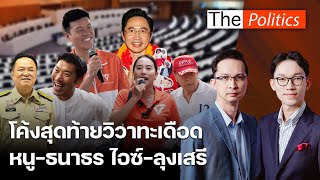 Download Lagu โค้งสุดท้ายวิวาทะเดือด หนู VS ธนาธร ไอซ์ VS ลุงเสรี แฉคนโกงเลือกตั้งแจกเงินซื้อเสียงพุ่งหลักหมื่น! MP3