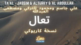 علي جاسم ومحمود التركي ومصطفى العبدالله - تعال (كاريوكي عربي) Ta'al - Jassim & Alturky & Al Abdullah