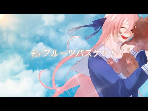 【大好きな曲】forフルーツバスケット/愛神アプロ(Cover) 【歌ってみた】