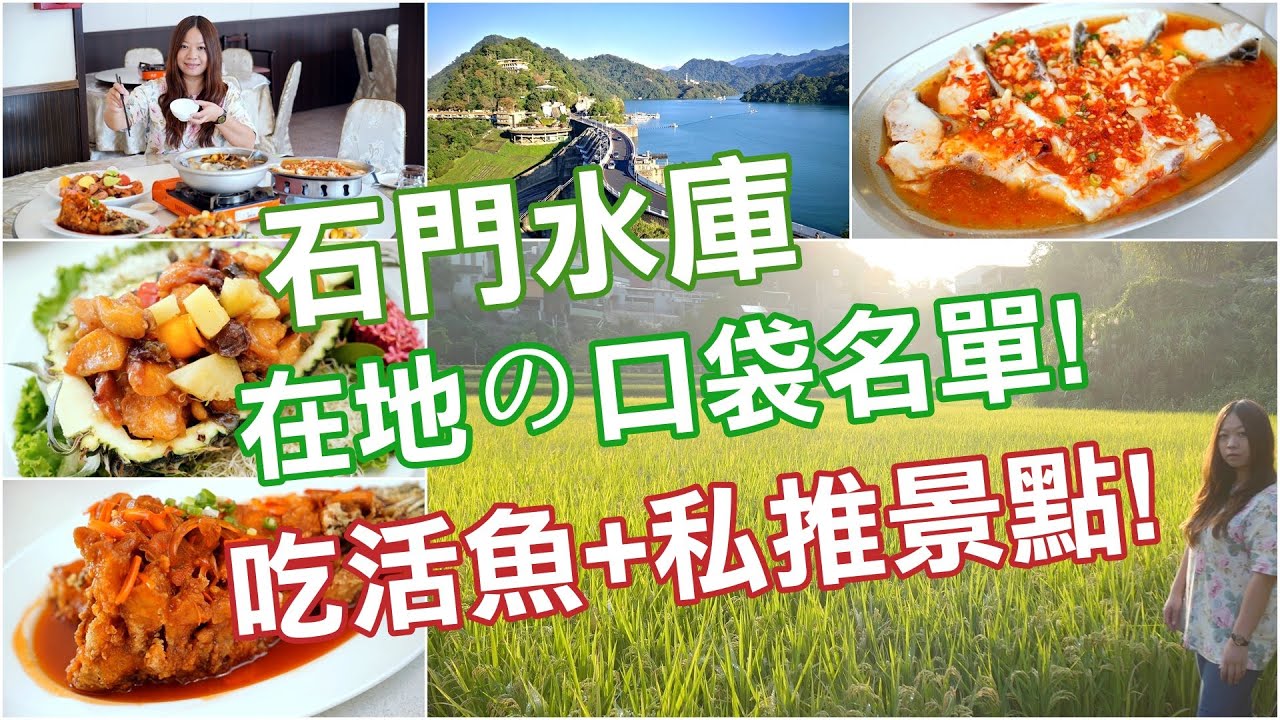 【今天不在家】相揪來去石門水庫吃活魚! 在地口袋名單私推景點!