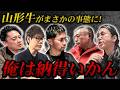 関西版が『ルール破り』で全員出資へ!断られた男、再び出資へ!?