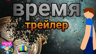 Трейлер фильма ,, Время ,, Трейлер фильма ,, Время ,,