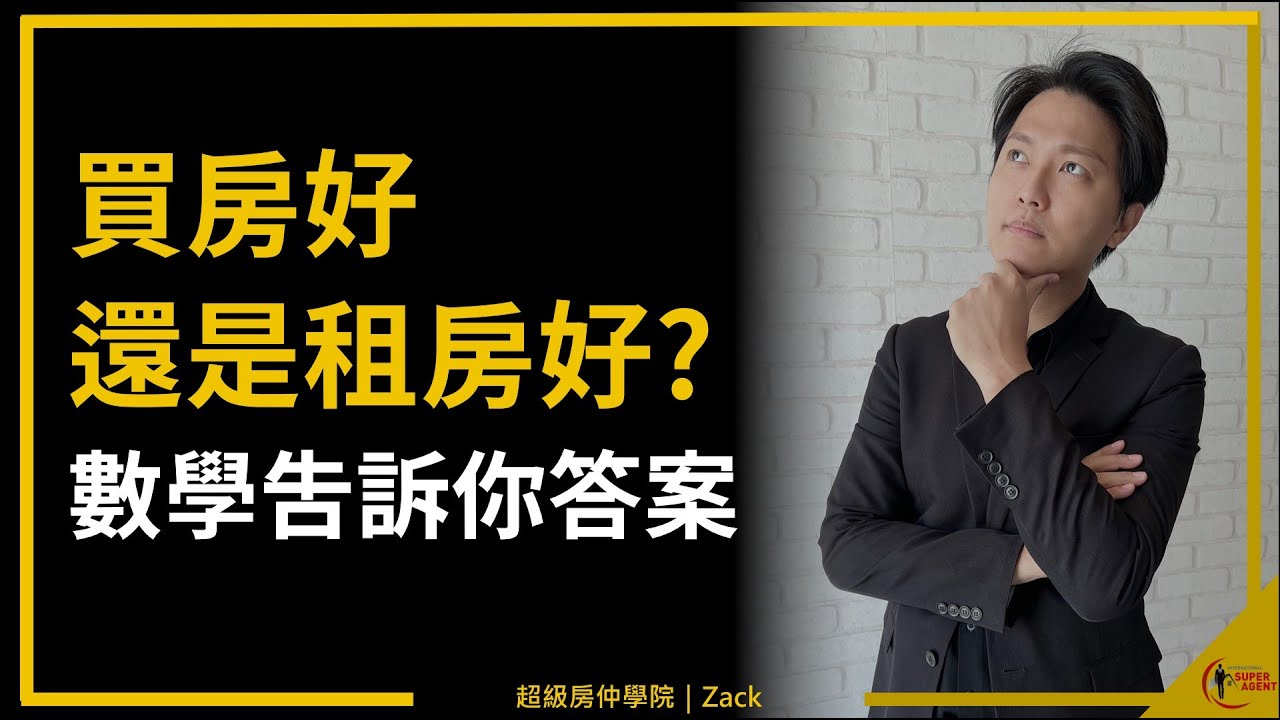 【買房還是租房】30多歲應該先買房嗎？房租都是幫房東繳房貸嗎？租不如買？既然房租房貸都要繳，為什麼不買房繳給自己？｜國際超級房仲