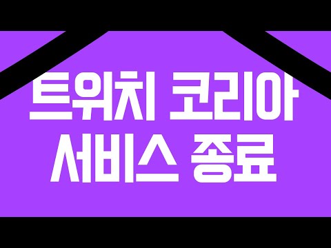 트위치 한국 서비스 종료 소식 (풀영상)