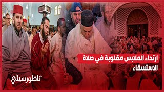 ارتداء الملابس مقلوبة في صلاة الاستسقاء