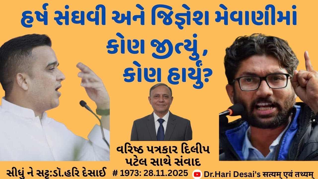 1973. હર્ષ સંઘવી અને જિજ્ઞેશ મેવાણીમાં કોણ જીત્યું,કોણ હાર્યું? સીધું ને સટ્ટ: ડૉ.હરિ દેસાઈ