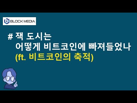   잭 도시는 어떻게 비트코인에 빠져들었나