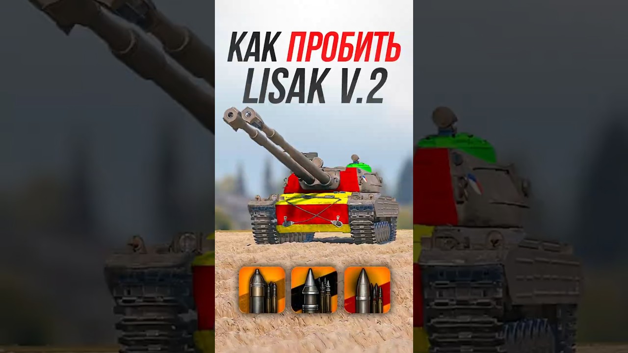 Как Пробить чешский танк Lišák v.2? 