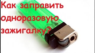 Как заправить одноразовую зажигалку? / How to fill a disposable lighter?