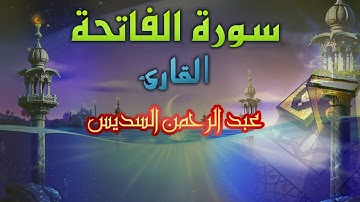 سورة الفاتحة بصوت الشيخ عبد الرحمن السديس