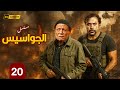 مسلسل الجواسيس الحلقة 20 محمد إمام عادل إمام خلف خطوط إسرائيل السر اللي هيقلب التاريخ
