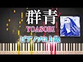 【楽譜あり】群青/YOASOBI（ソロ上級）ヨアソビ【ピアノアレンジ楽譜】