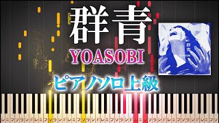 【楽譜あり】群青/YOASOBI（ソロ上級）ヨアソビ【ピアノアレンジ楽譜】