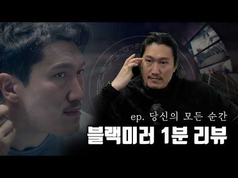 [블랙미러] 모든 순간을 녹화하는 기술 Yes or No!