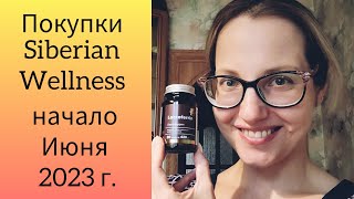 Покупки Siberian Wellness начала Июня 2023 г.