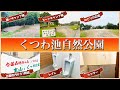 【電車バスでもアクセス可】京都のくつわ池自然公園キャンプ場が安くて人気！