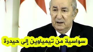 الرئيس تبون: أعمل من أجل جزائري كامل الحقوق من تيمياوين إلى حيدرة