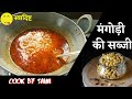र जस थ न क प रस द ध म ग ड क सब ज Mangodi Ki Sabji Mangodi Recipe Cook By Saini 