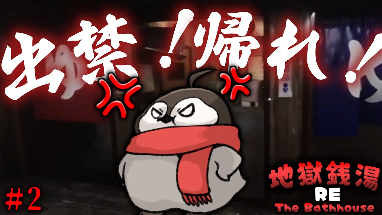 銭湯に来るお客さんには厳しく、焼きパンのびっくり判定は甘く。【地獄銭湯】