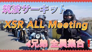 【File No,005】 ALL XSR Meeting 筑波サーキット　#yamaha #xsr155 #xsr125 #xsr700 #xsr900 #筑波サーキット