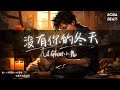 Lil Ghost小鬼 - 沒有你的冬天『最寒冷的聖誕節 讓大雪將心凍結』【Lyrics Video】