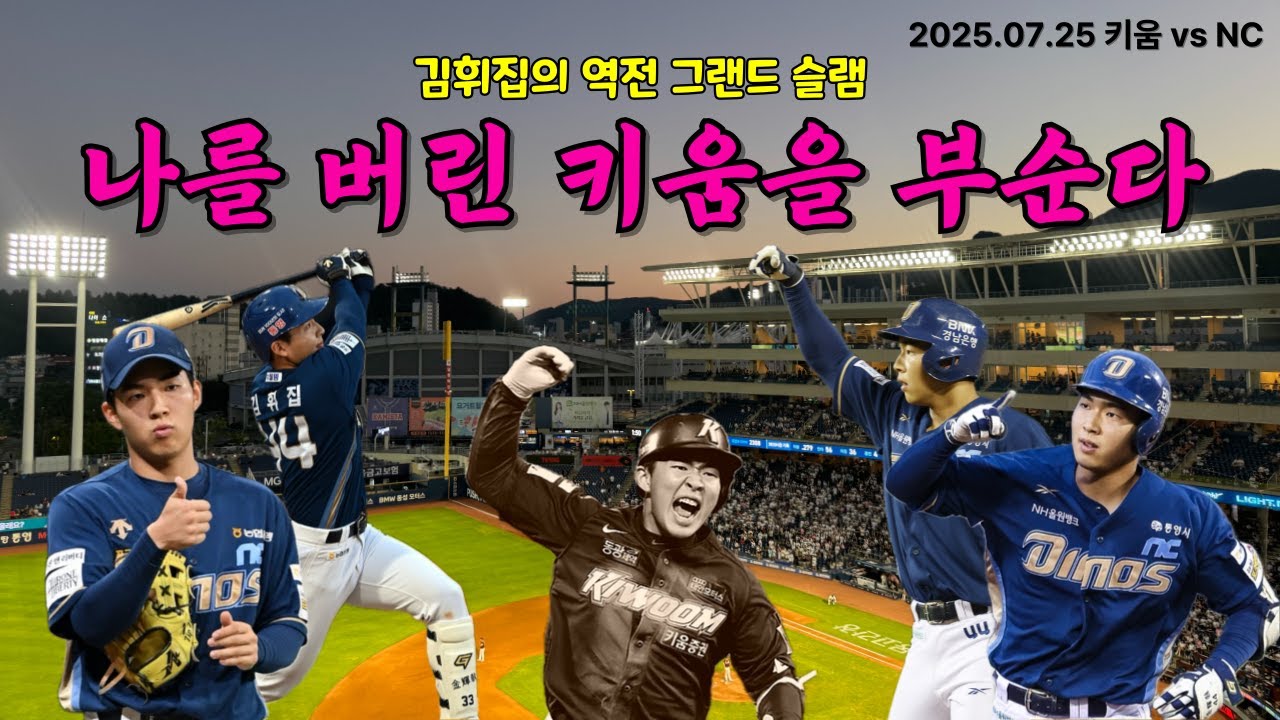 희망 | 김휘집의 소름 돋는 역전 만루 홈런 | 25.07.25 키움 vs NC | 야구 브이로그⚾️