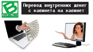 #Bepic Как создать платёжный профиль и перевести деньги с кабинета на кабинет #Bepic Как создать платёжный профиль и перевести деньги с кабинета на кабинет