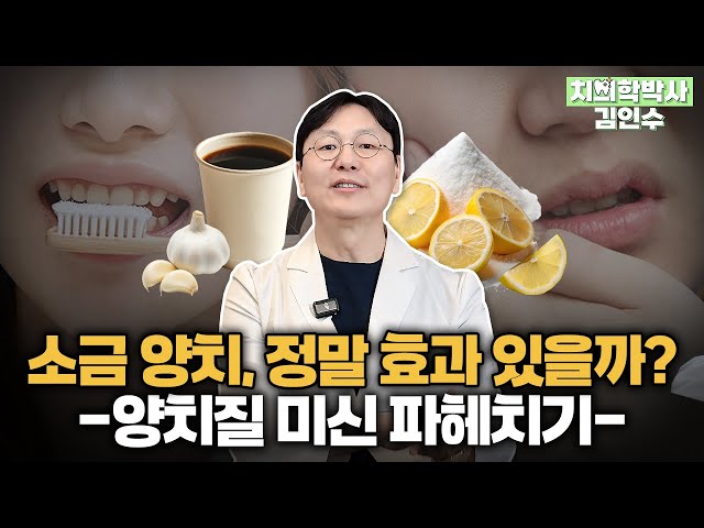 소금 양치, 효과적일까? 양치질 미신 파헤치기!ㅣ치의학박사 김인수